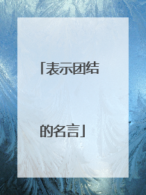 表示团结的名言