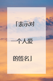 表示对一个人爱的签名