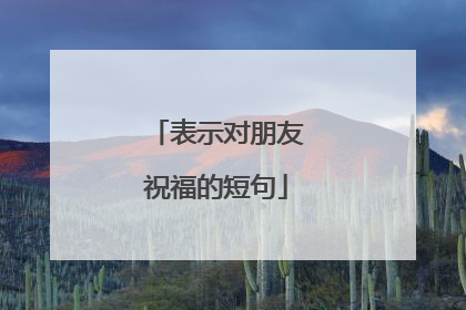 表示对朋友祝福的短句