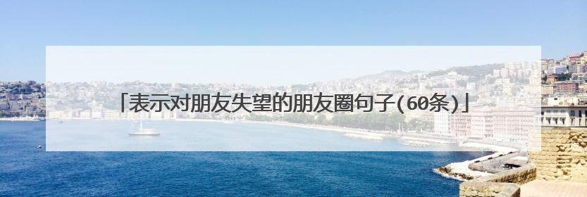 表示对朋友失望的朋友圈句子(60条)