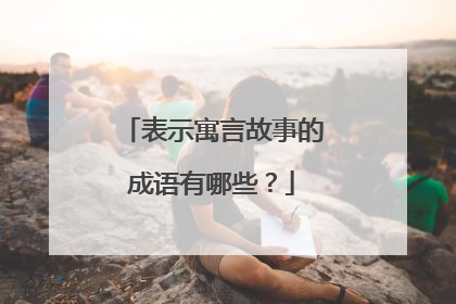 表示寓言故事的成语有哪些？