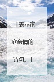 表示家庭亲情的诗句。