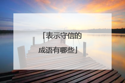 表示守信的成语有哪些