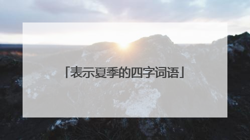 表示夏季的四字词语