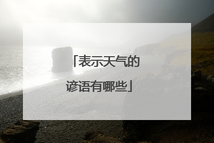 表示天气的谚语有哪些