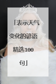 表示天气变化的谚语精选100句