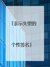 表示失望的个性签名