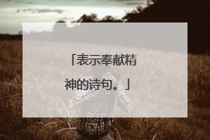 表示奉献精神的诗句。