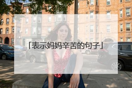 表示妈妈辛苦的句子