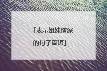 表示姐妹情深的句子简短