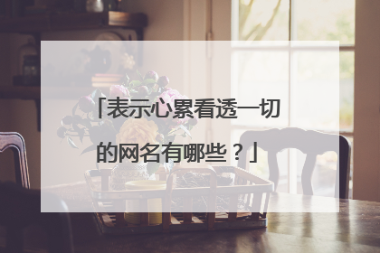 表示心累看透一切的网名有哪些?