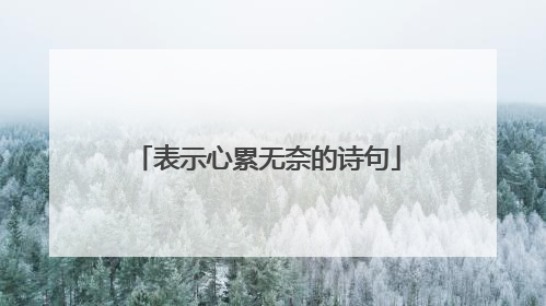 表示心累无奈的诗句