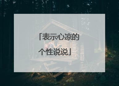 表示心凉的个性说说