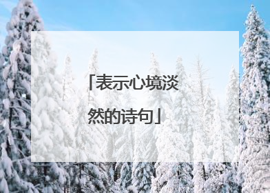 表示心境淡然的诗句