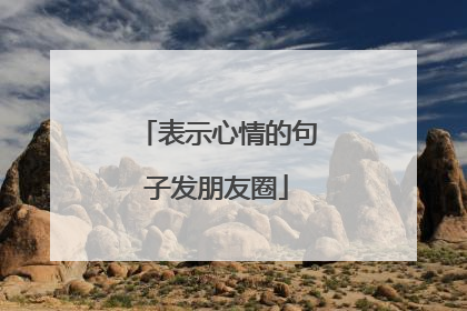 表示心情的句子发朋友圈