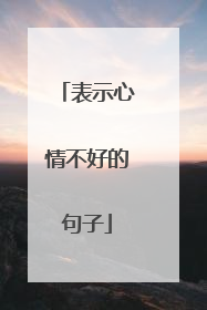 表示心情不好的句子