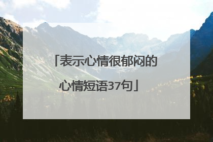 表示心情很郁闷的心情短语37句