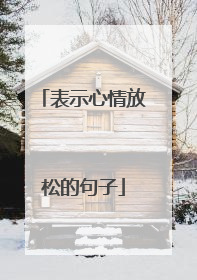 表示心情放松的句子