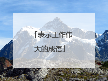 表示工作伟大的成语