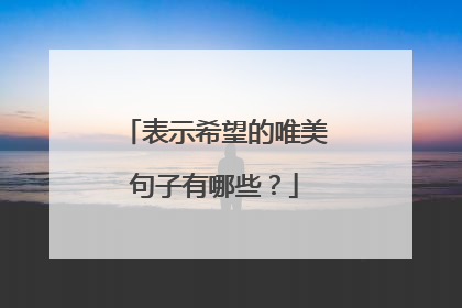 表示希望的唯美句子有哪些?