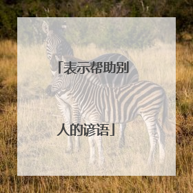 表示帮助别人的谚语