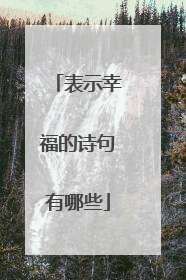 表示幸福的诗句有哪些