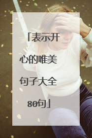 表示开心的唯美句子大全80句