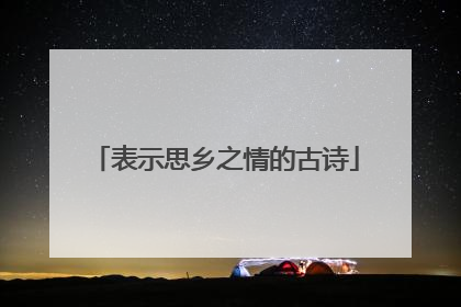 表示思乡之情的古诗