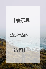 表示思念之情的诗句
