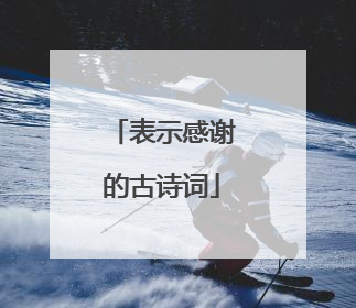 表示感谢的古诗词