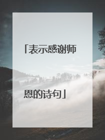 表示感谢师恩的诗句