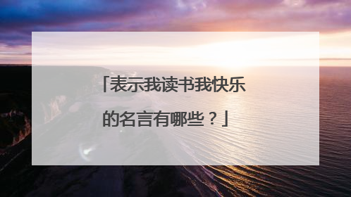表示我读书我快乐的名言有哪些？