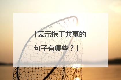 表示携手共赢的句子有哪些？