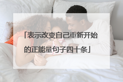表示改变自己重新开始的正能量句子四十条