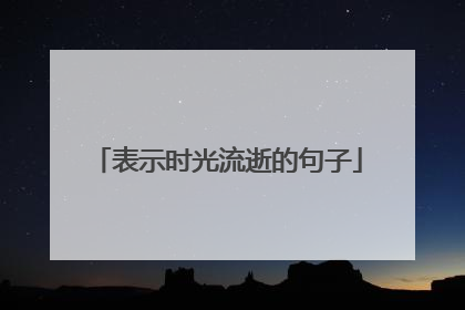 表示时光流逝的句子