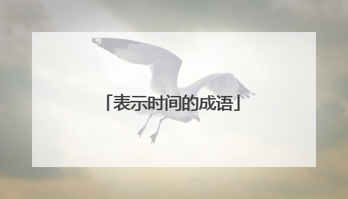 表示时间的成语