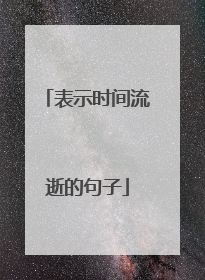 表示时间流逝的句子