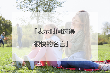 表示时间过得很快的名言