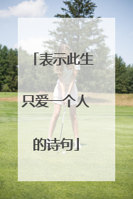 表示此生只爱一个人的诗句