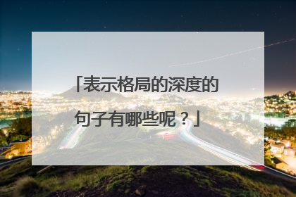 表示格局的深度的句子有哪些呢?