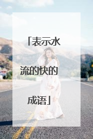 表示水流的快的成语