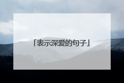 表示深爱的句子