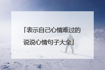 表示自己心情难过的说说心情句子大全