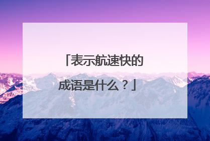 表示航速快的成语是什么？