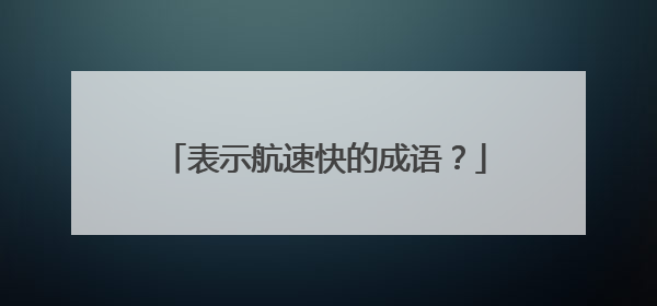 表示航速快的成语?