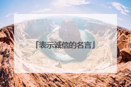 表示诚信的名言