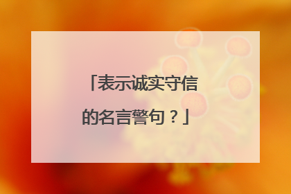 表示诚实守信的名言警句？