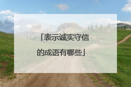 表示诚实守信的成语有哪些