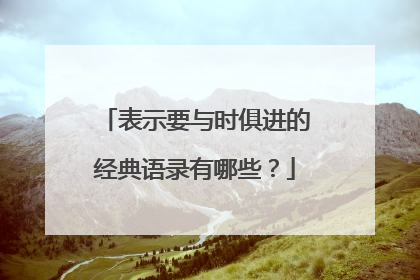 表示要与时俱进的经典语录有哪些？