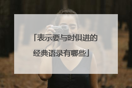 表示要与时俱进的经典语录有哪些